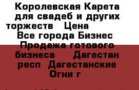 Королевская Карета для свадеб и других торжеств › Цена ­ 300 000 - Все города Бизнес » Продажа готового бизнеса   . Дагестан респ.,Дагестанские Огни г.